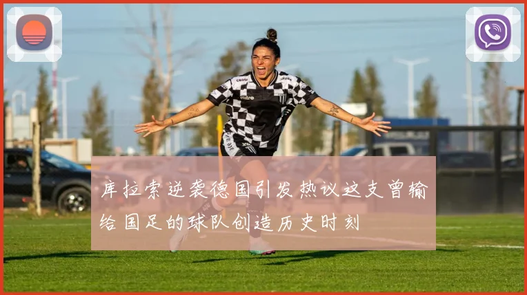 库拉索逆袭德国引发热议这支曾输给国足的球队创造历史时刻