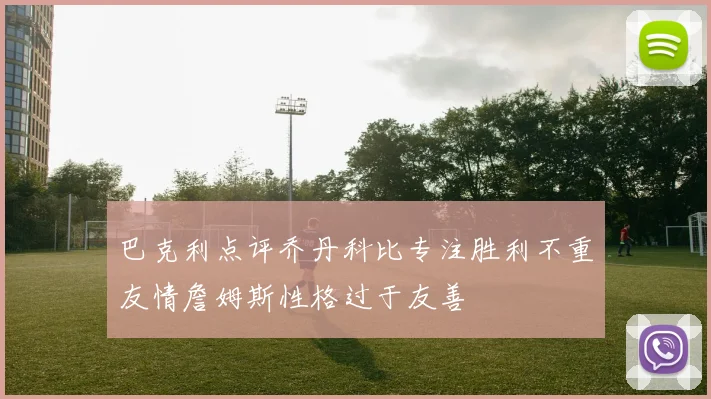 巴克利点评乔丹科比专注胜利不重友情詹姆斯性格过于友善