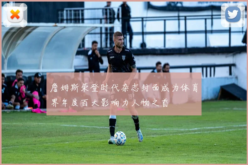詹姆斯荣登时代杂志封面成为体育界年度百大影响力人物之首