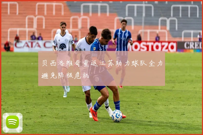 贝西洛维奇重返江苏助力球队全力避免降级危机