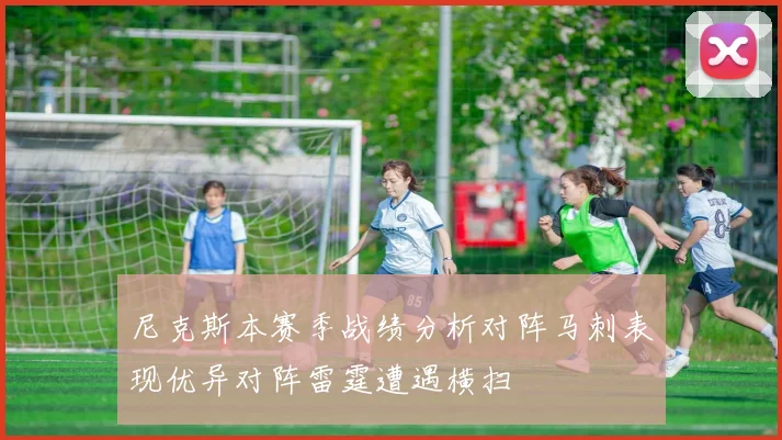 尼克斯本赛季战绩分析对阵马刺表现优异对阵雷霆遭遇横扫