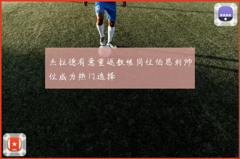 杰拉德有意重返教练岗位伯恩利帅位成为热门选择
