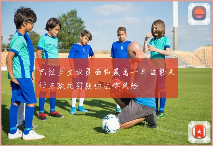 巴拉圭女议员面临最高一年监禁及45万欧元罚款的法律风险