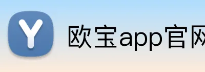 欧宝app官网入口 Logo
